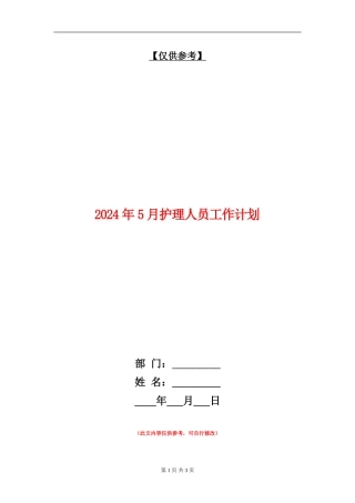 2024年5月护理人员工作计划