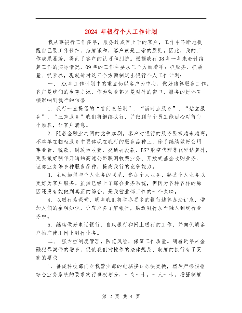 2024-年银行个人工作计划_第2页