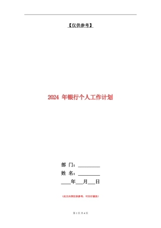 2024-年银行个人工作计划