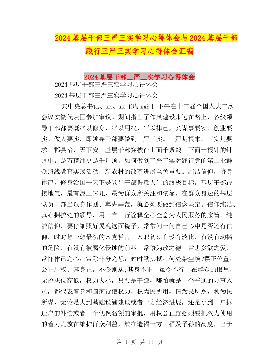 2024基层干部三严三实学习心得体会与2024基层干部践行三严三实学习心得体会汇编_第1页