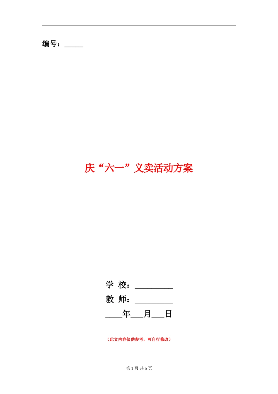 庆“六一”义卖活动方案_第1页