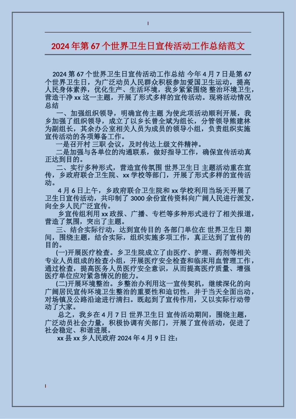 2024年第67个世界卫生日宣传活动工作总结范文_第1页