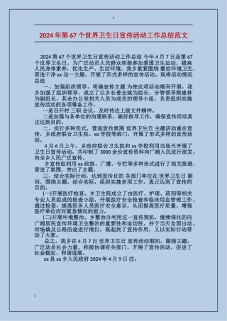 2024年第67个世界卫生日宣传活动工作总结范文