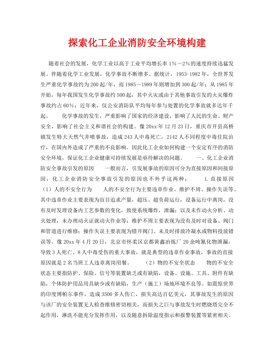 《安全技术》之探索化工企业消防安全环境构建 _第1页