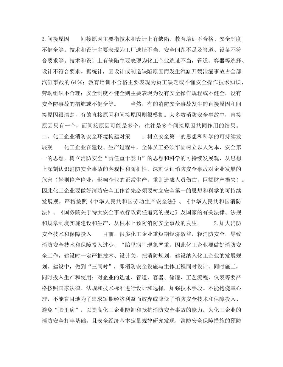《安全技术》之探索化工企业消防安全环境构建 _第2页