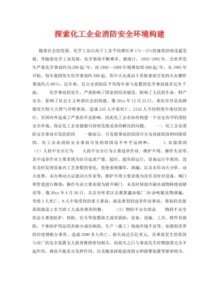 《安全技术》之探索化工企业消防安全环境构建 
