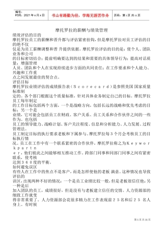 摩托罗拉的薪酬与绩效管理