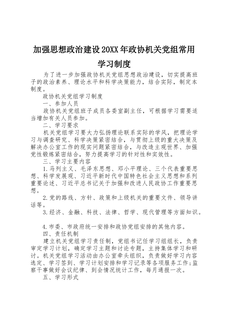 加强思想政治建设20年政协机关党组常用学习规章制度_第1页