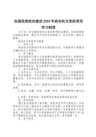 加强思想政治建设20年政协机关党组常用学习规章制度