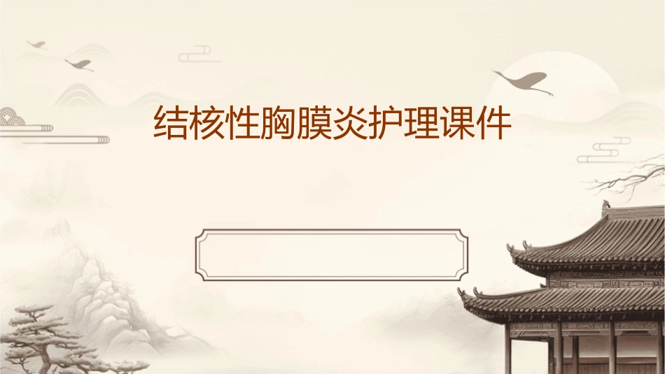 结核性胸膜炎护理课件_第1页