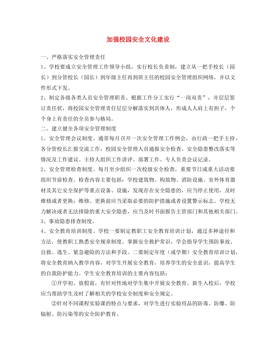 《安全文化》之加强校园安全文化建设 _第1页