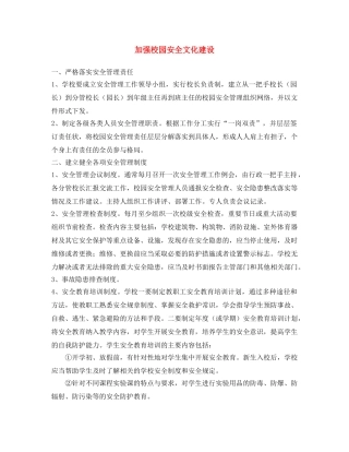 《安全文化》之加强校园安全文化建设 
