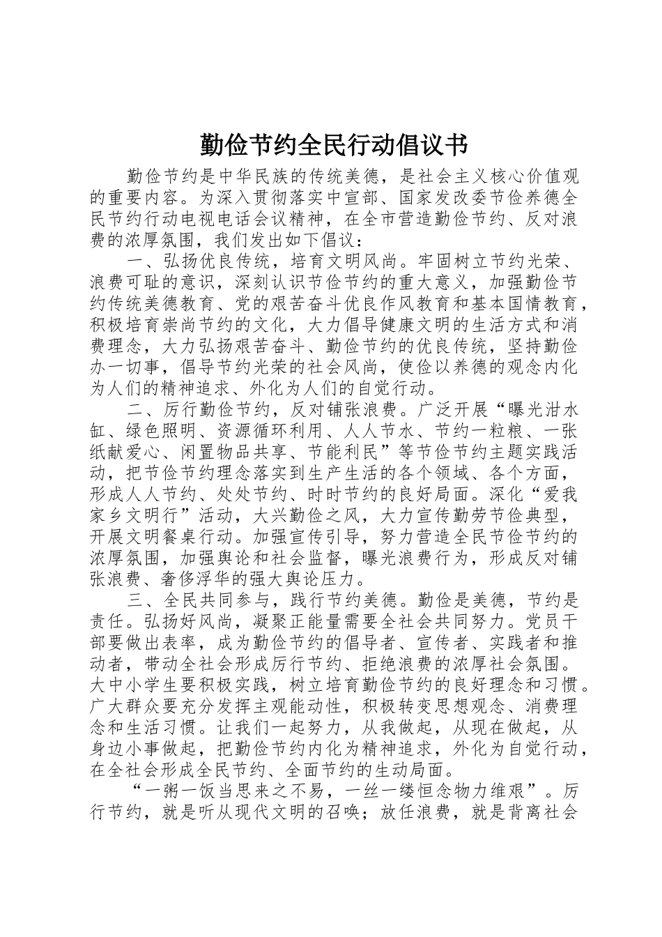 勤俭节约全民行动倡议书范文_第1页