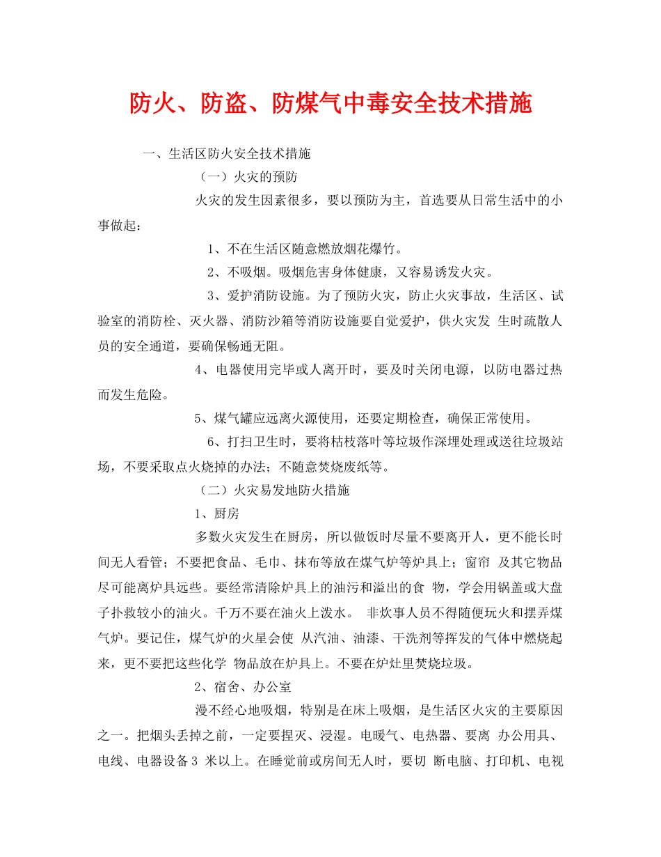 《安全技术》之防火、防盗、防煤气中毒安全技术措施 _第1页
