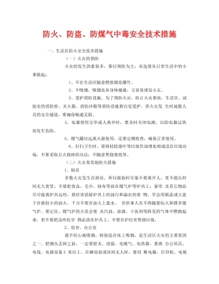 《安全技术》之防火、防盗、防煤气中毒安全技术措施 