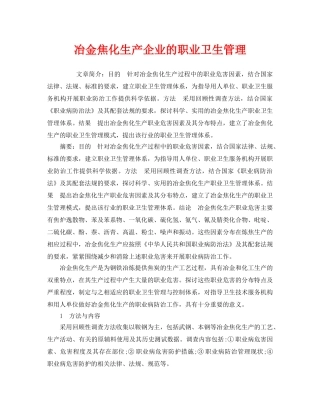 《安全管理职业卫生》之冶金焦化生产企业的职业卫生管理 