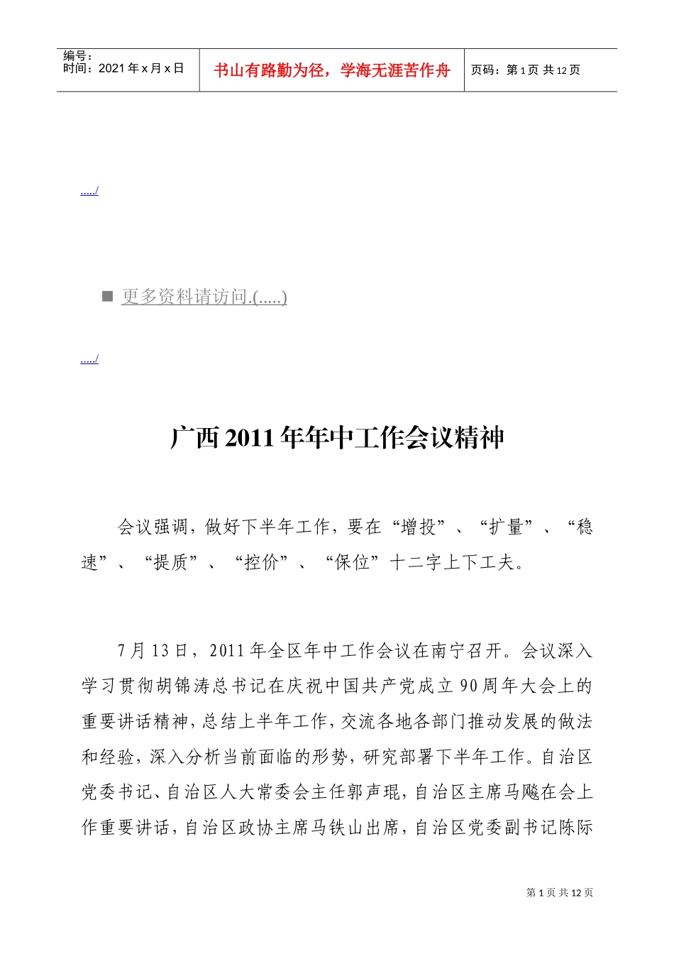 广西年中工作会议精神_第1页