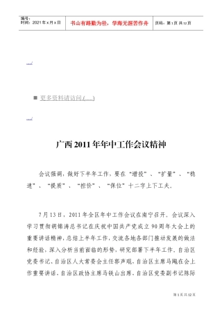 广西年中工作会议精神
