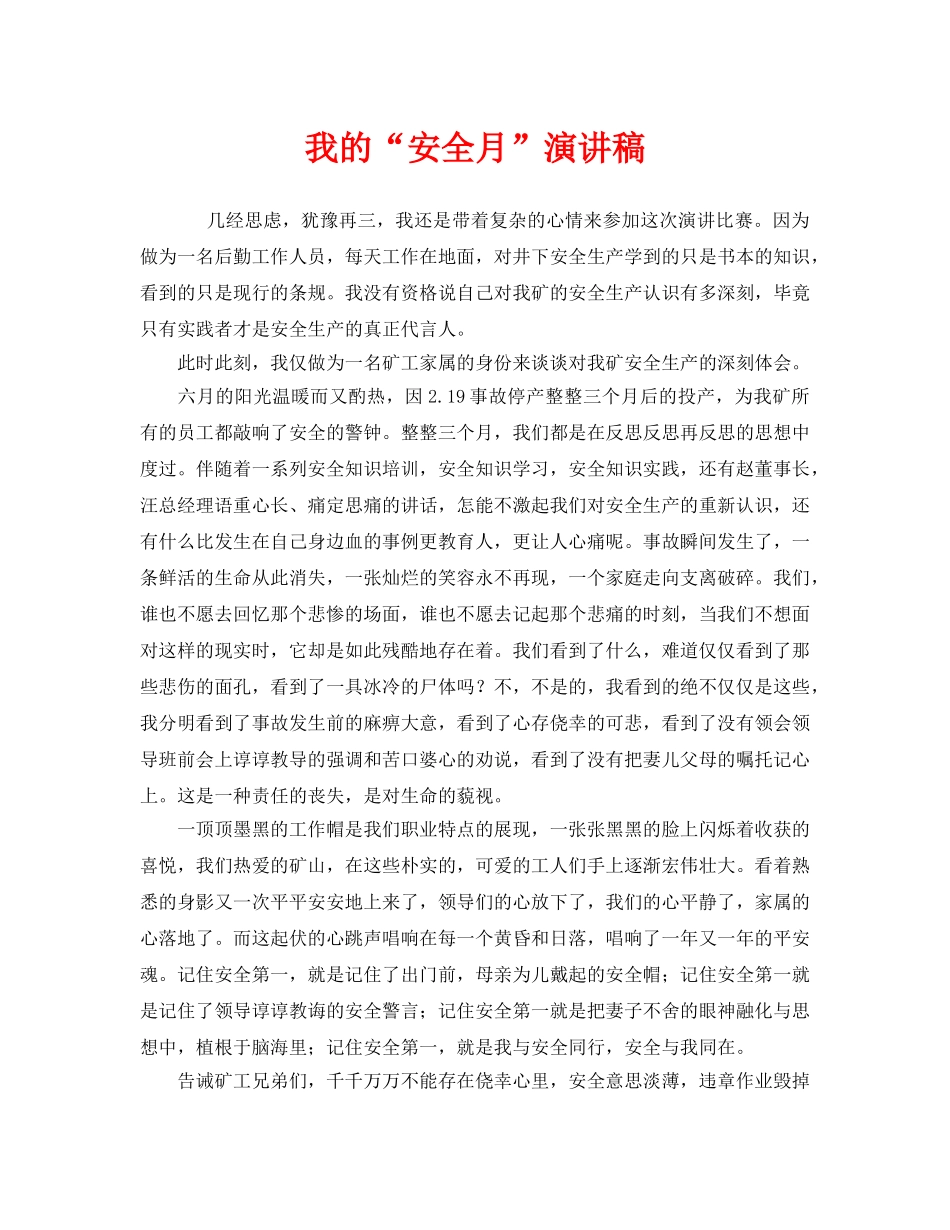 《安全管理文档》之我的“安全月”演讲稿 _第1页