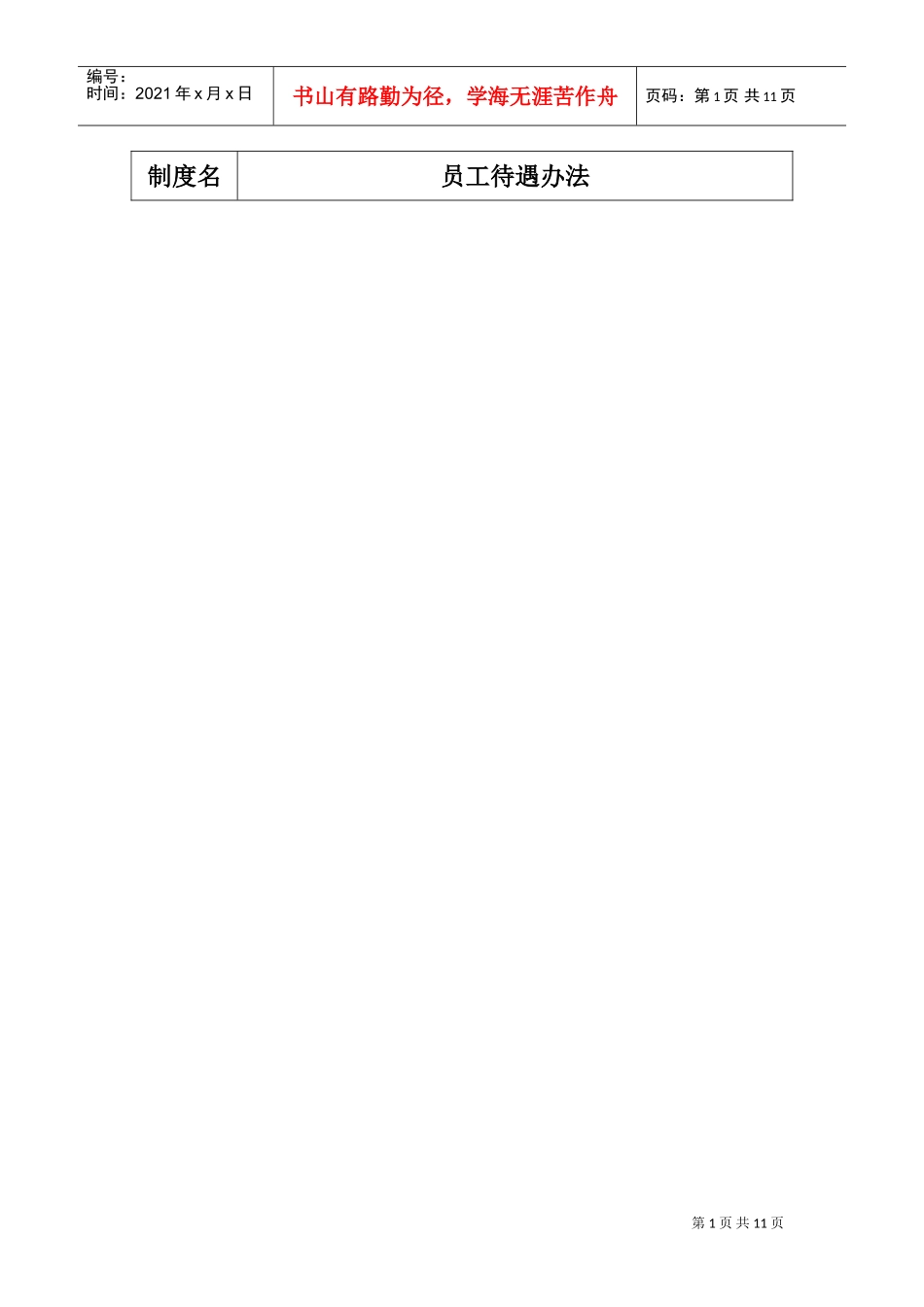 某某公司人事员工福利待遇_第1页