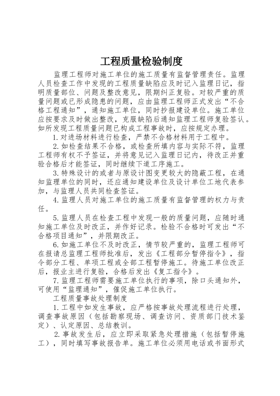 工程质量检验规章制度  (2)_第1页