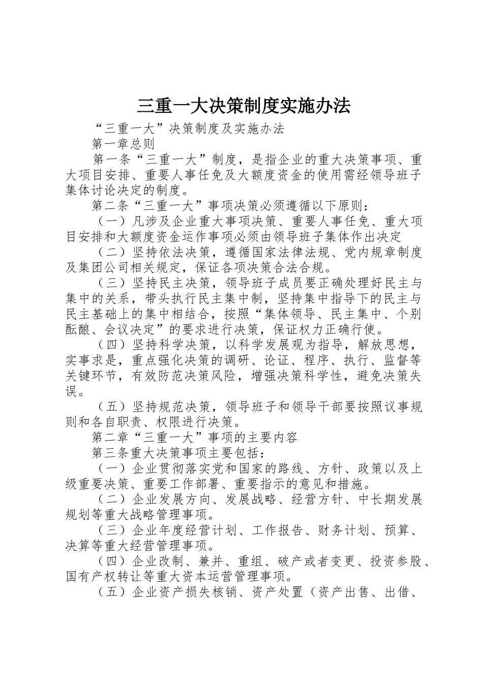 三重一大决策规章制度实施办法 _第1页