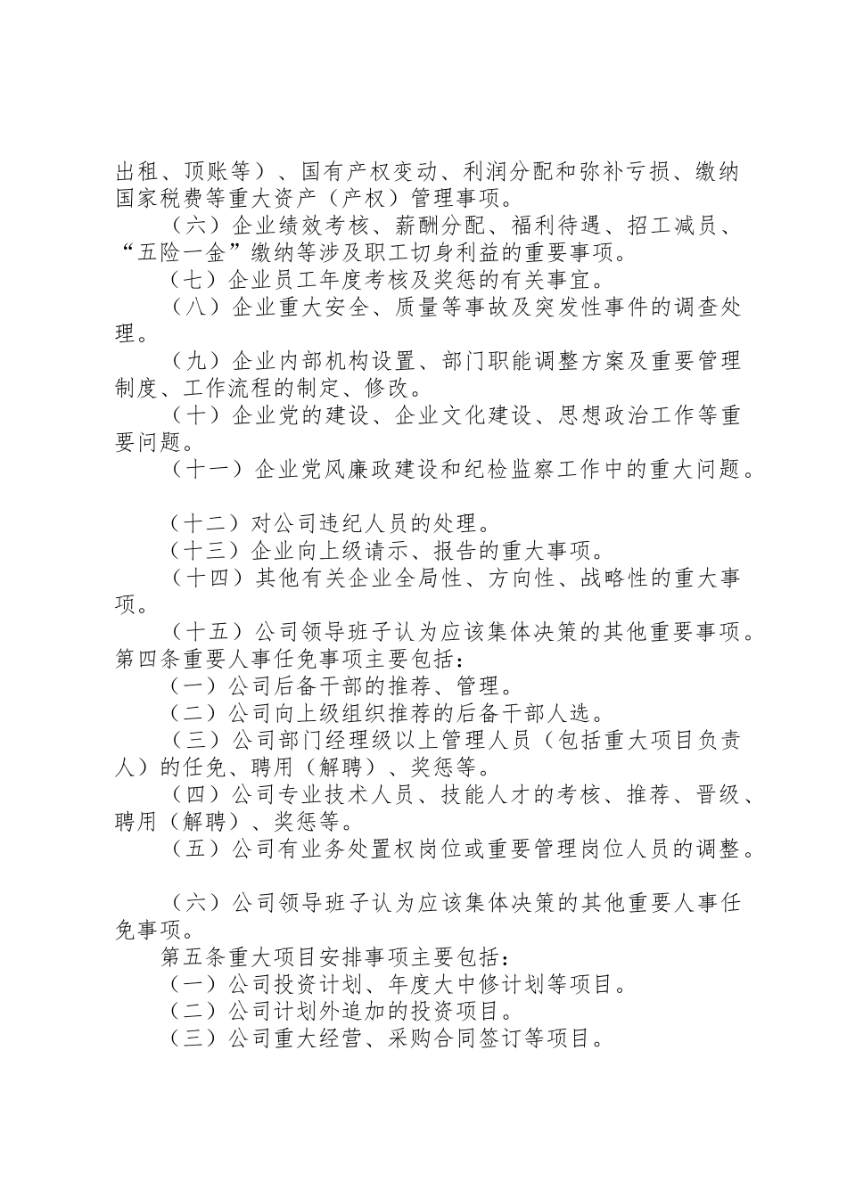 三重一大决策规章制度实施办法 _第2页