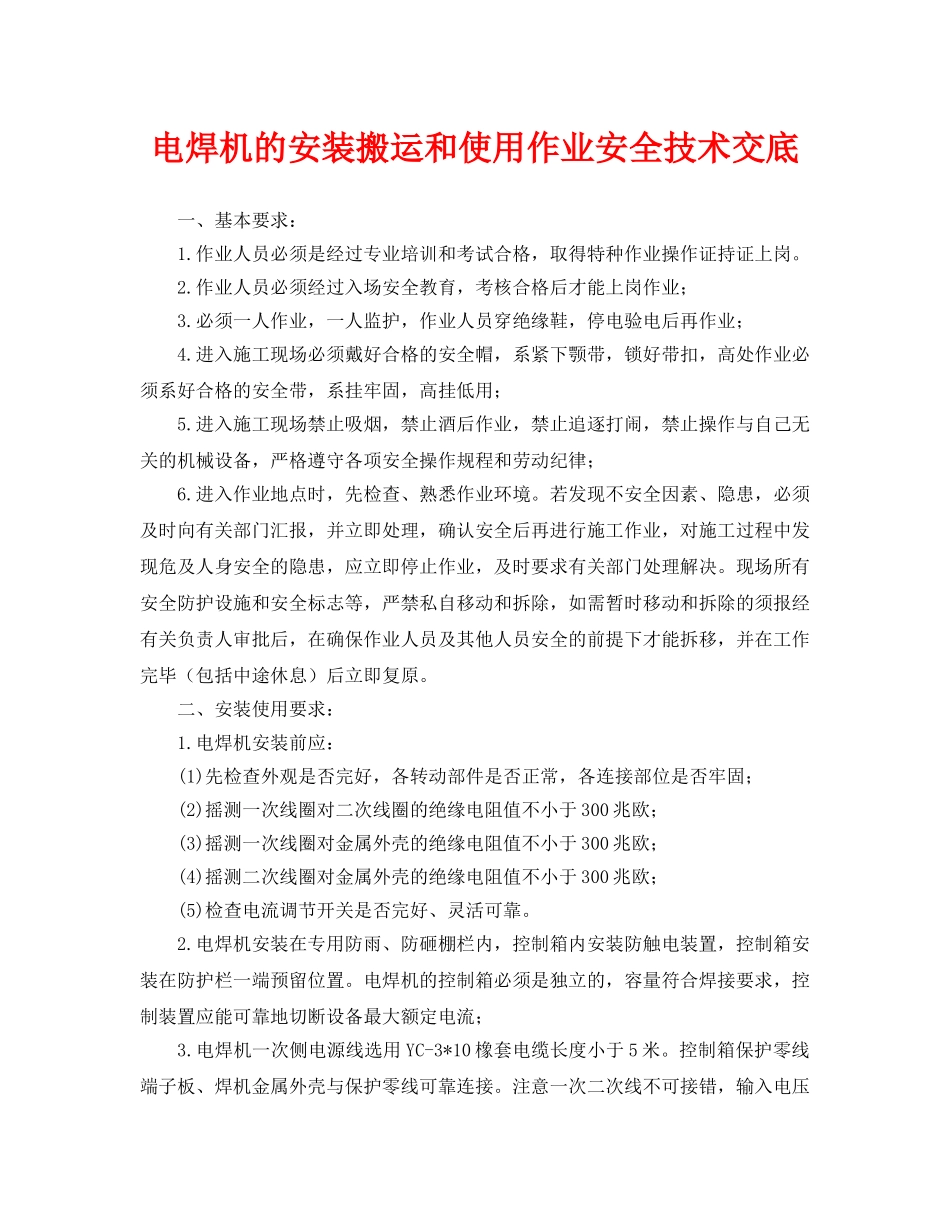 《管理资料-技术交底》之电焊机的安装搬运和使用作业安全技术交底 _第1页