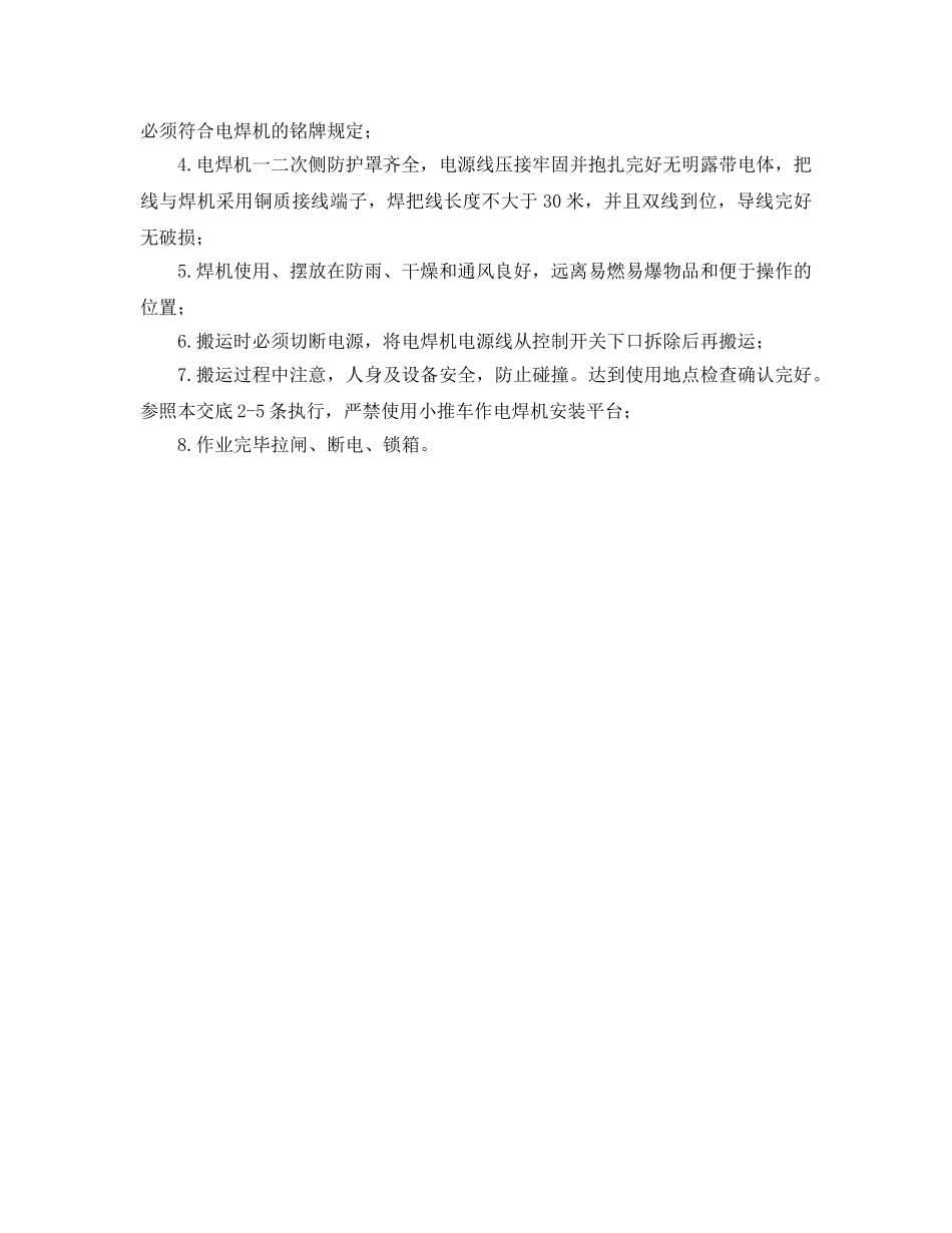 《管理资料-技术交底》之电焊机的安装搬运和使用作业安全技术交底 _第2页