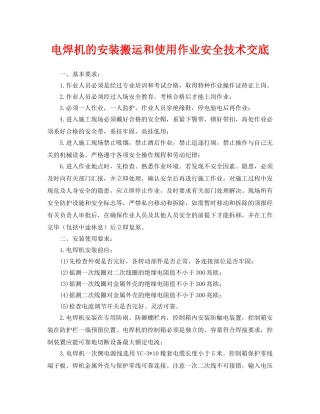 《管理资料-技术交底》之电焊机的安装搬运和使用作业安全技术交底 