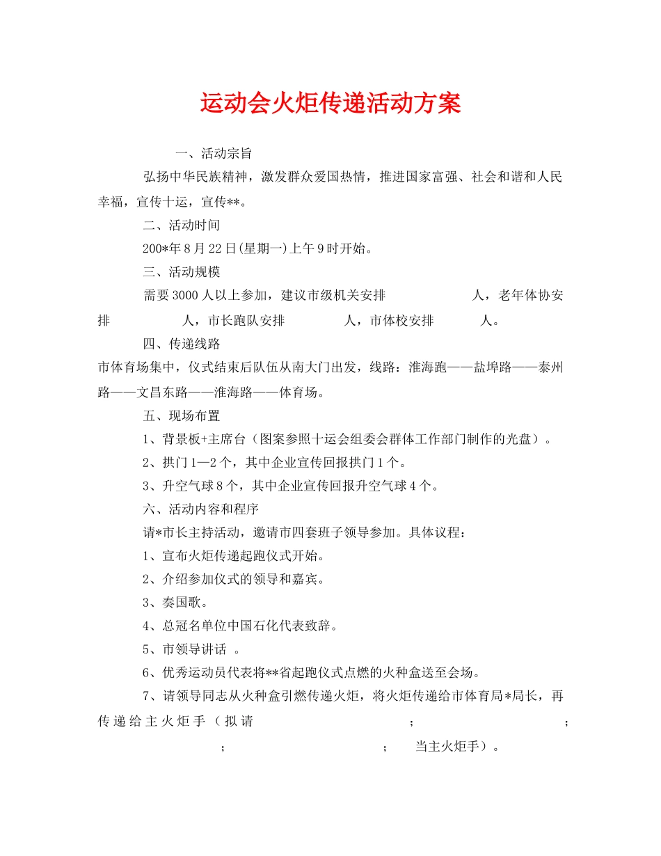 《安全管理文档》之运动会火炬传递活动方案 _第1页