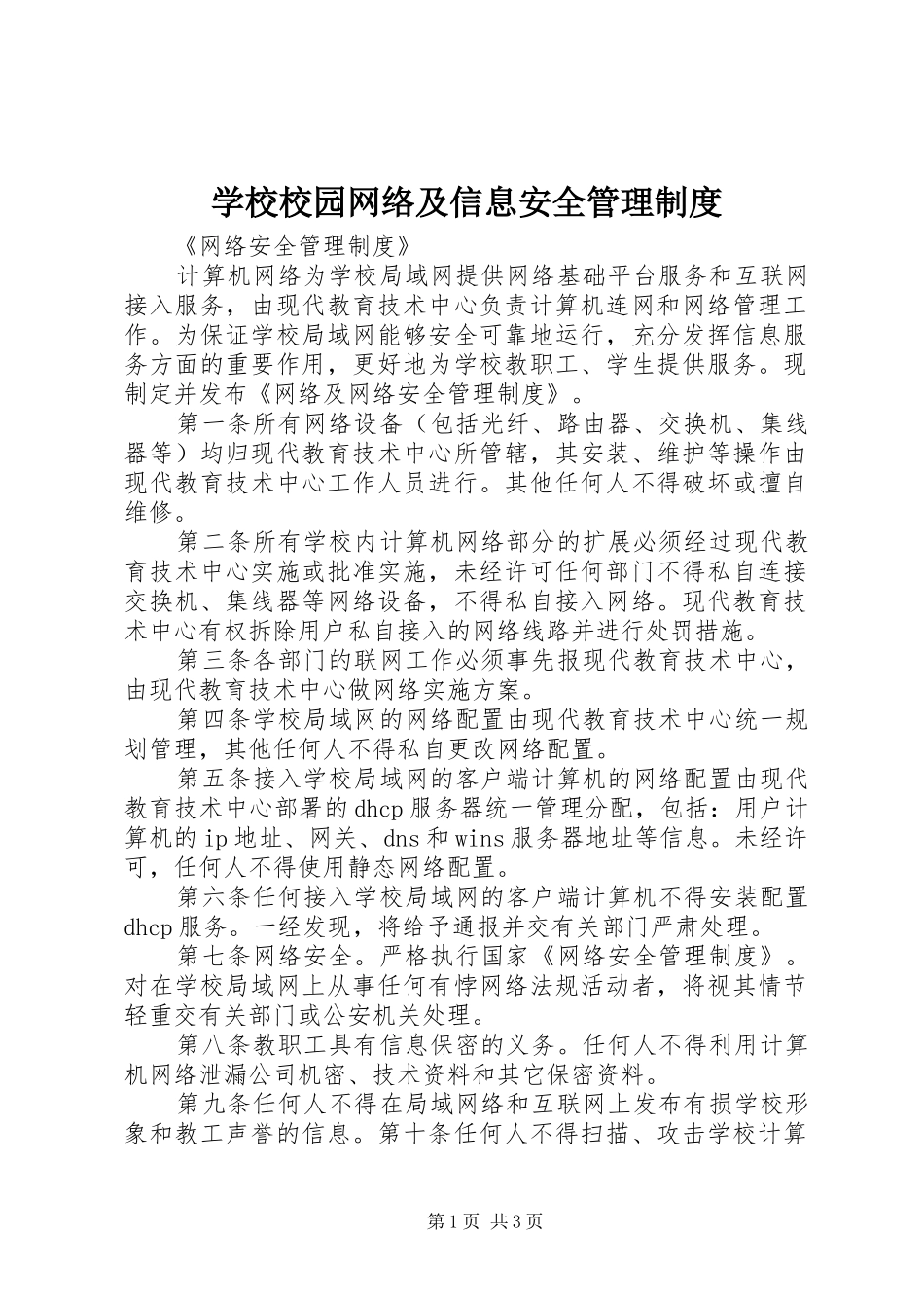 学校校园网络及信息安全管理规章制度细则_第1页