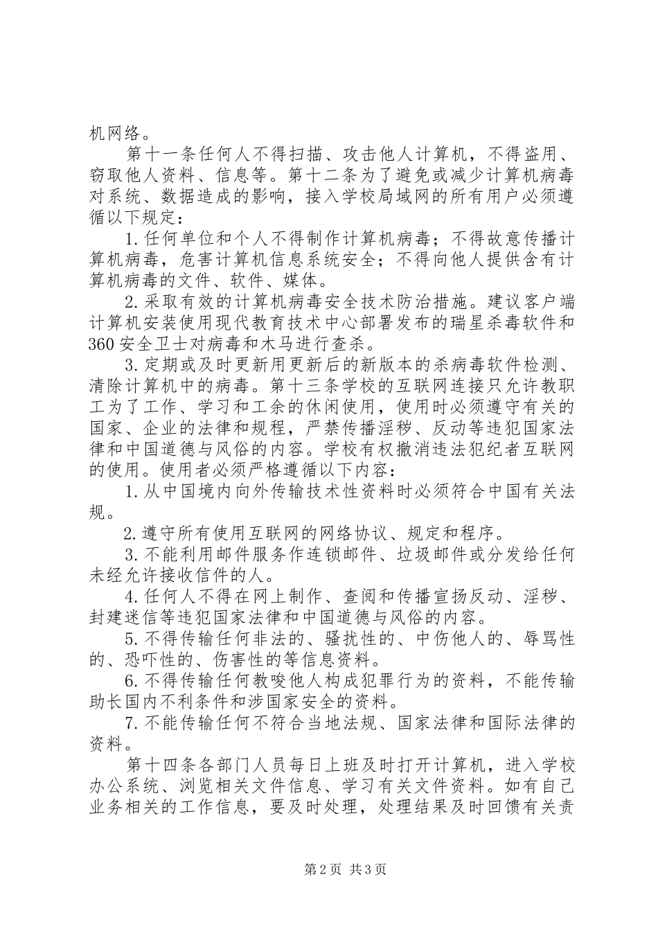 学校校园网络及信息安全管理规章制度细则_第2页