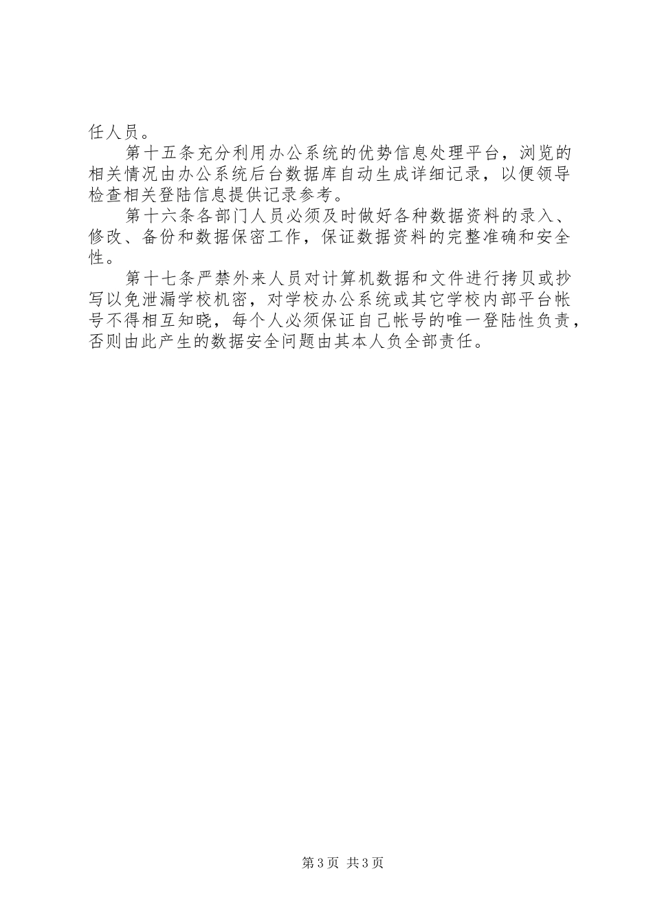 学校校园网络及信息安全管理规章制度细则_第3页