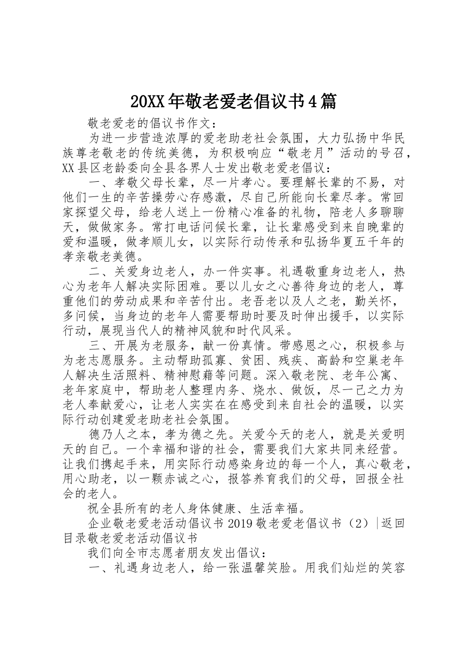 20XX年敬老爱老倡议书范文大全4篇(2)_第1页