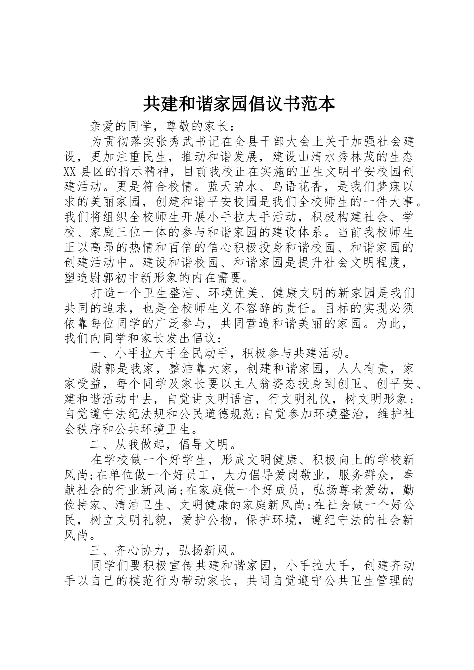 共建和谐家园倡议书范文范本_第1页