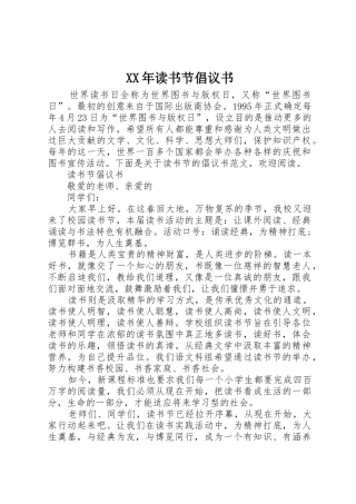 XX年读书节倡议书范文