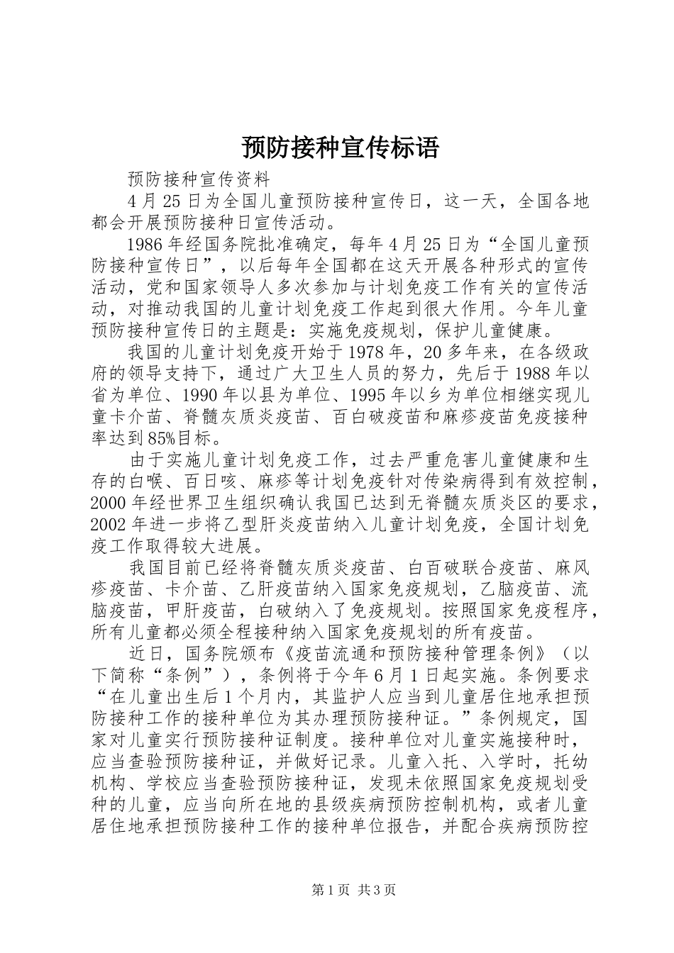 预防接种宣传标语大全 (2)_第1页