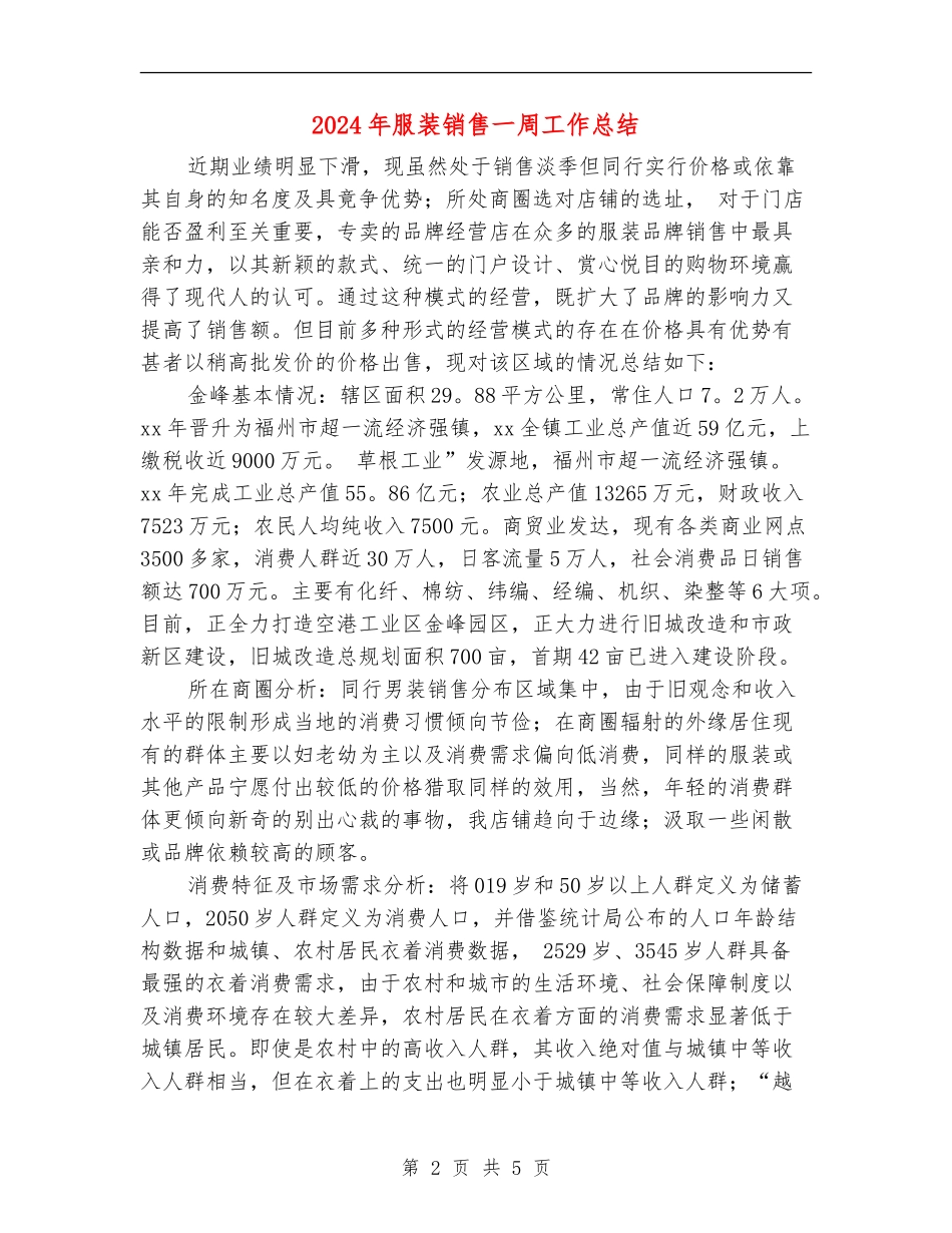 2024年服装销售一周工作总结_第2页