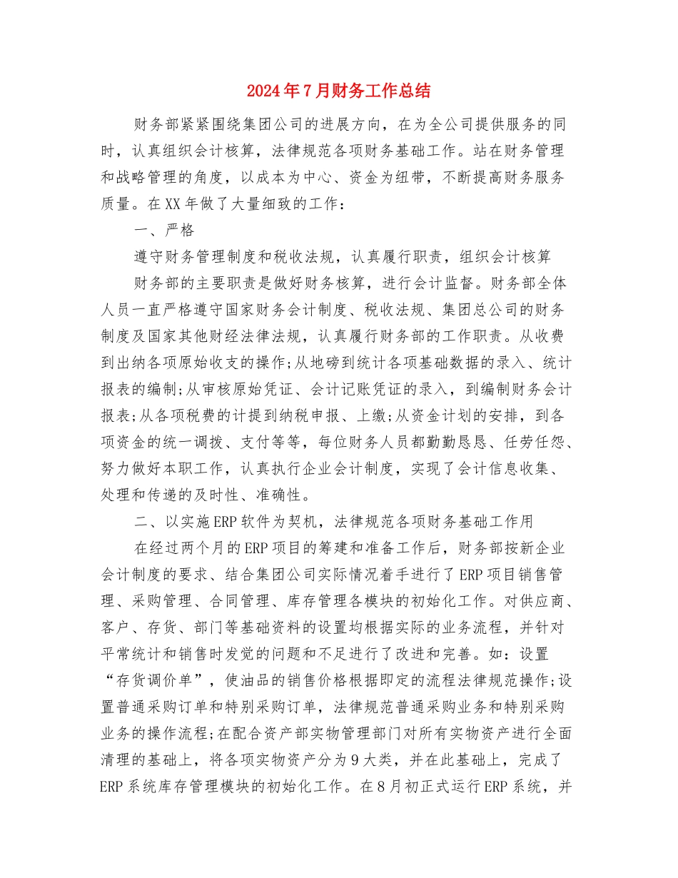 2024年7月试用期转正工作总结范文与2024年7月财务工作总结汇编_第3页