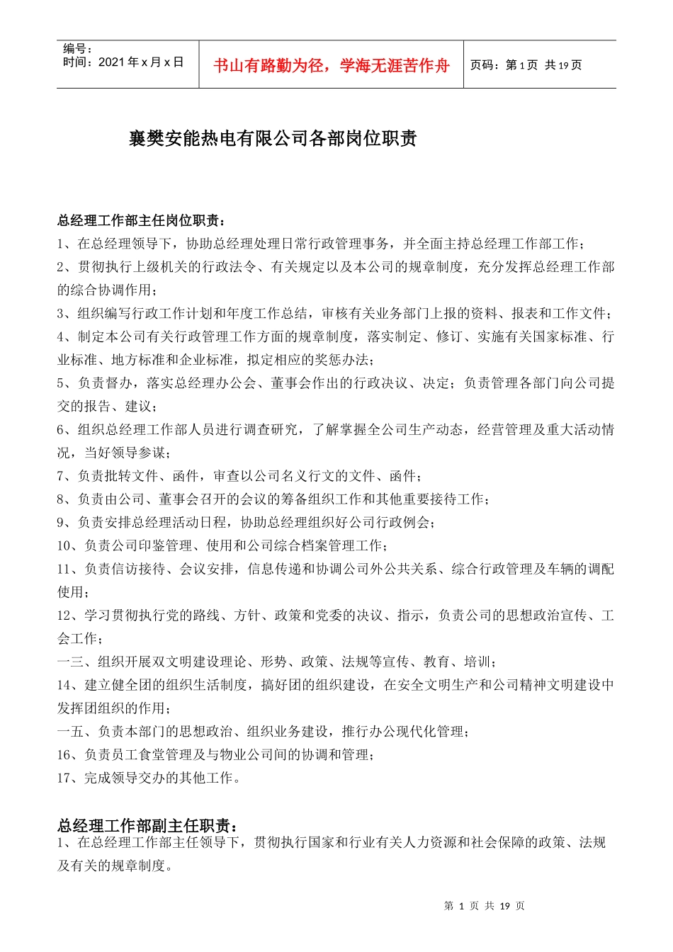 热电有限公司各部岗位职责概述_第1页