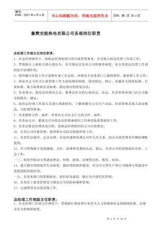 热电有限公司各部岗位职责概述