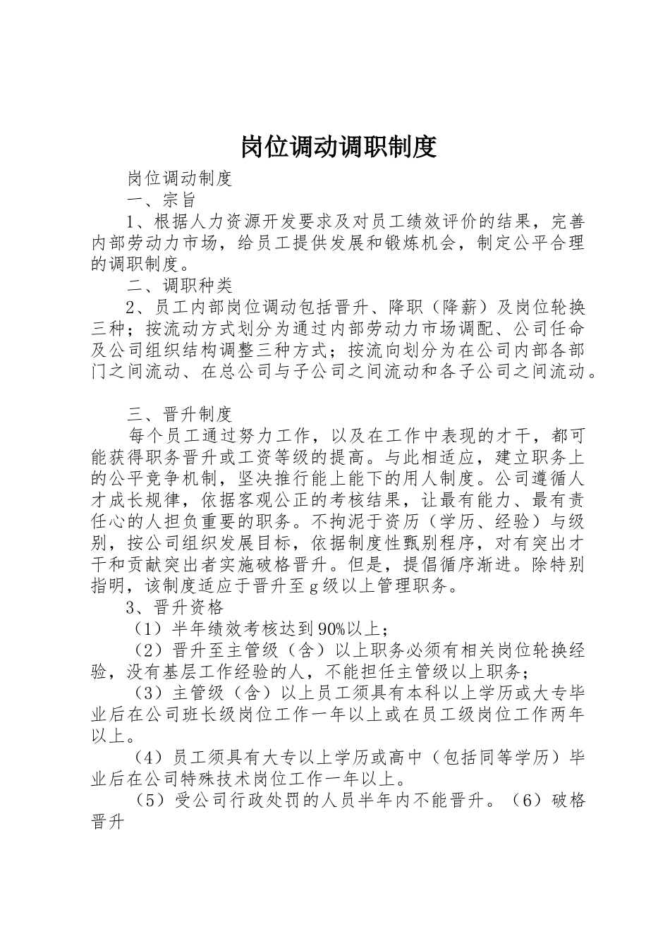 岗位调动调职规章制度细则_第1页