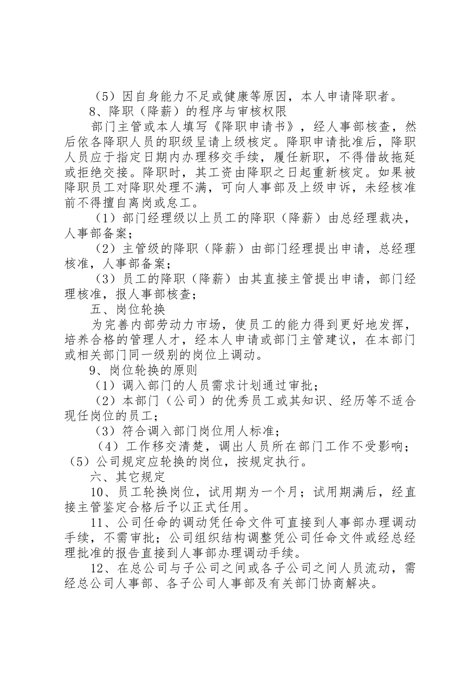 岗位调动调职规章制度细则_第3页