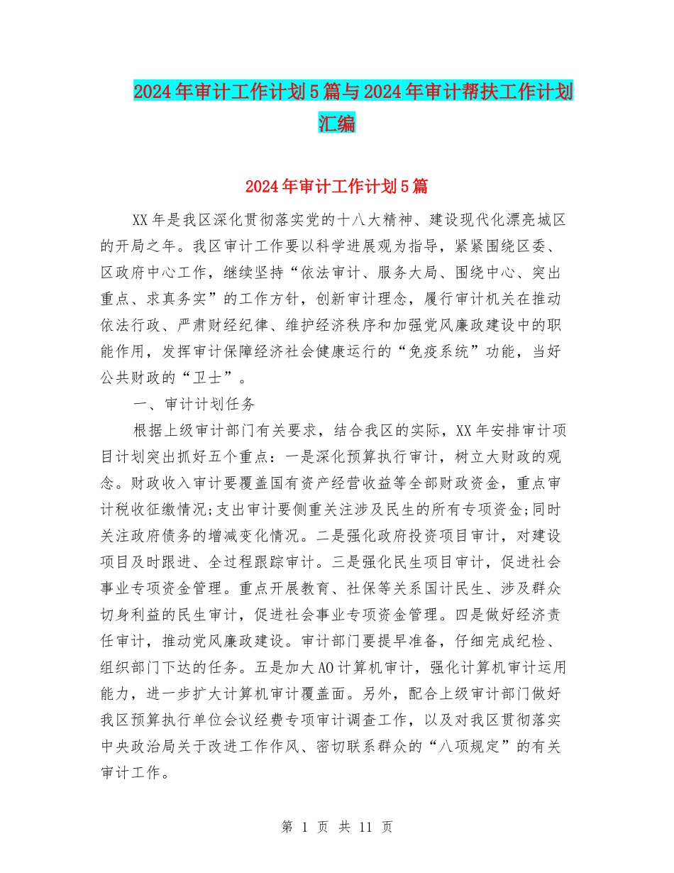 2024年审计工作计划5篇与2024年审计帮扶工作计划汇编_第1页