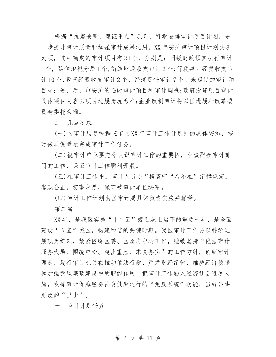 2024年审计工作计划5篇与2024年审计帮扶工作计划汇编_第2页