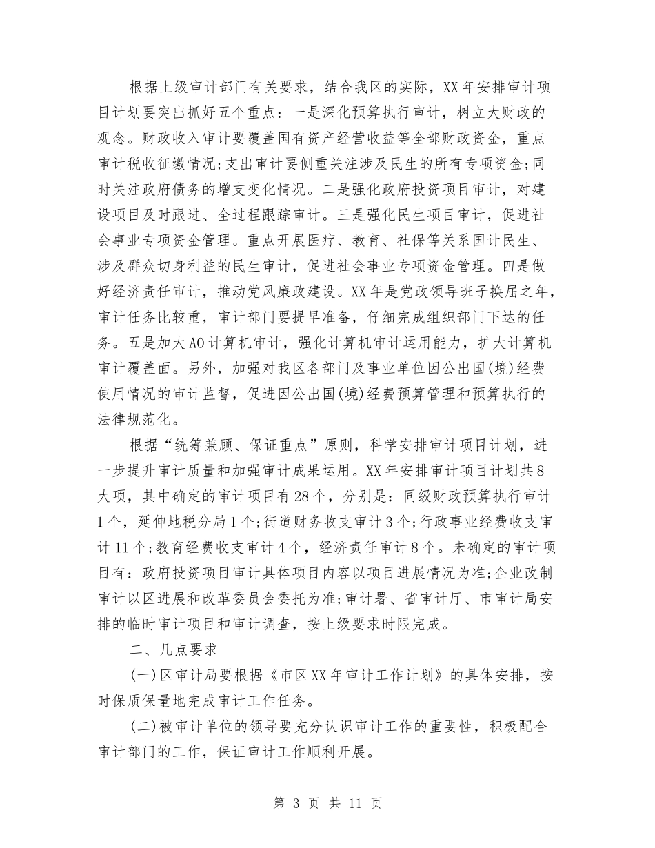 2024年审计工作计划5篇与2024年审计帮扶工作计划汇编_第3页