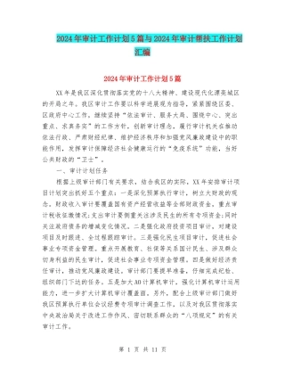 2024年审计工作计划5篇与2024年审计帮扶工作计划汇编