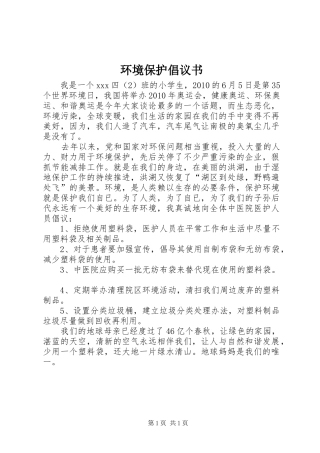 环境保护倡议书范文(14)