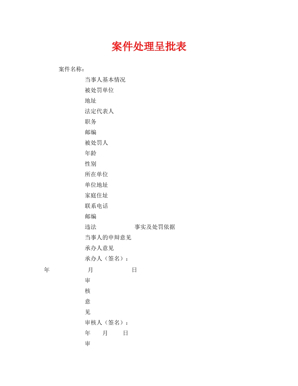 《安全管理资料》之案件处理呈批表 _第1页